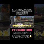 いつでも使えるまめ常識【荒野行動】#shorts #shortvideo #荒野行動 #吉本興業#芸人 #ゲーム実況 #ゲーム #ラジ#ラジがゲームするところ