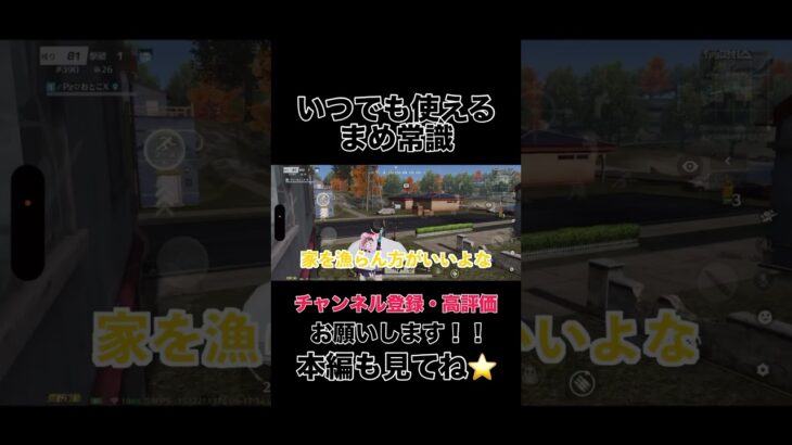 いつでも使えるまめ常識【荒野行動】#shorts #shortvideo #荒野行動 #吉本興業#芸人 #ゲーム実況 #ゲーム #ラジ#ラジがゲームするところ