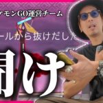 【ポケモンGO】もしかしたら分かってないのかもしれないので、さすがに言わせてもらうぞ？【キョダイマックスインテレオン】