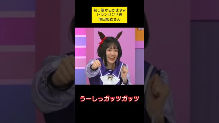 初っ端からやりよったw #ウマ娘プリティーダービー #ウマ娘 #ぱかライブ　#塚田悠衣　さん　#トランセンド