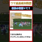 ウマ娘基礎知識編・根性は必要あるのか？ #ウマ娘#ウマ娘プリティーダービー #shorts