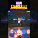 #原神 稲妻ギミック宝箱 #genshinimpact #genshin #genshinshorts #shorts