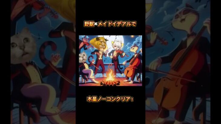 野獣リーダーで木星ノーコンクリア#パズドラ #パズドラカフェ #野獣