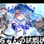 【FGO/落涙の翼】高難易度に超をつけてほしい「イプちゃんの挑戦状」【攻略/fgo配信/Vtuber】