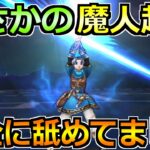 【ドラクエウォーク】魔人超えポテンシャルで完全復権！これは完全に舐めてましたｗ