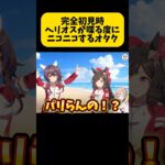 【 #ウマ娘 】初見時からダイタクヘリオスが刺さっていたオタク【毎日投稿56日目🐰】#shorts #ウマ娘プリティーダービー