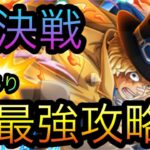 海賊同盟絆決戦！VS サボ&コアラ！超最強攻略！変更あり！［OPTC］［トレクル］［ONE PIECE　Treasure　Cruise］［원피스 트레져 크루즈］［ワンピース］