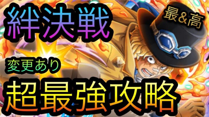 海賊同盟絆決戦！VS サボ&コアラ！超最強攻略！変更あり！［OPTC］［トレクル］［ONE PIECE　Treasure　Cruise］［원피스 트레져 크루즈］［ワンピース］