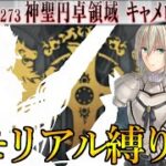 【Fate/Grand Orderメモリアル縛り】第六特異点『神聖円卓領域 キャメロット』をがっつりと攻略する。1日目2