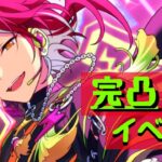 【あんスタMusic】完凸イベラン6日目　目標：1500万pt