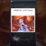 ￼￼【原神￼￼】これはアカーンルイアww  #原神 #アカーンルイア　#5.7 #バグ #カーンルイア　#スカーク