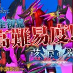 【FGO】やり残した高難易度を攻略する！！～落涙の翼～【フレンド歓迎】#4