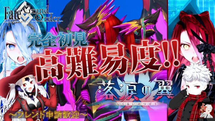 【FGO】やり残した高難易度を攻略する！！～落涙の翼～【フレンド歓迎】#4
