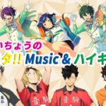 すぬたいちょうの あんスタ!!Music ＆ ハイキュー!!FLY HIGH #53