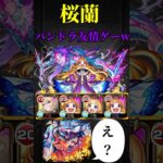 【モンスト】桜蘭　エル&パンドラで友情ゲーwww #モンスト　#モンスターストライク  #薬屋のひとりごと　　#桜蘭　#超究極 #short #shorts