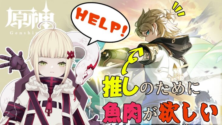 【#原神 #逆参加型 】魚肉魚肉魚肉【#vtuber  】