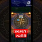 【ドラクエウォーク】永遠のビギナー男のデイリーガチャ2025/5/31【703日目】#ドラクエウォーク#ドラクエウォークガチャ#ガチャ動画#おすすめに乗りたい