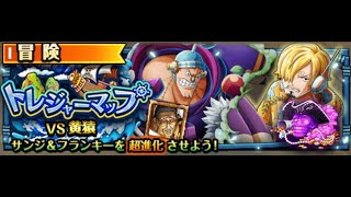 【トレクル】トレジャーマップvs 黄猿【大連戦】VS サンジ&フランキー