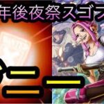 11周年後夜祭スゴフェス！第2弾！ジニー狙い！［OPTC］［トレクル］［ONE PIECE　Treasure　Cruise］［원피스 트레져 크루즈］［ワンピース］