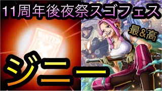 11周年後夜祭スゴフェス！第2弾！ジニー狙い！［OPTC］［トレクル］［ONE PIECE　Treasure　Cruise］［원피스 트레져 크루즈］［ワンピース］