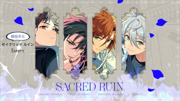 あんスタMusic セイクリッド　ルイン Expert 親指手元