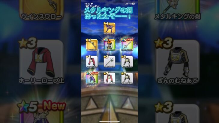 #ドラクエウォーク  メタルキングの剣