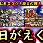 【プロスピA】明日セレクション第１弾が登場か？イベガチャ・候補選手まとめ・ＴＳ第３弾累計開封も【プロ野球スピリッツA】