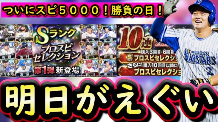【プロスピA】明日セレクション第１弾が登場か？イベガチャ・候補選手まとめ・ＴＳ第３弾累計開封も【プロ野球スピリッツA】