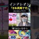 インテレオンの「棒」の正体… #shorts #ポケモンgo