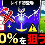 待望の伝説レイドで100％狙いしなくていい理由！最強へ昇格のSレジギガスのために今日ガチるべき！新情報まとめ【ポケモンGO】