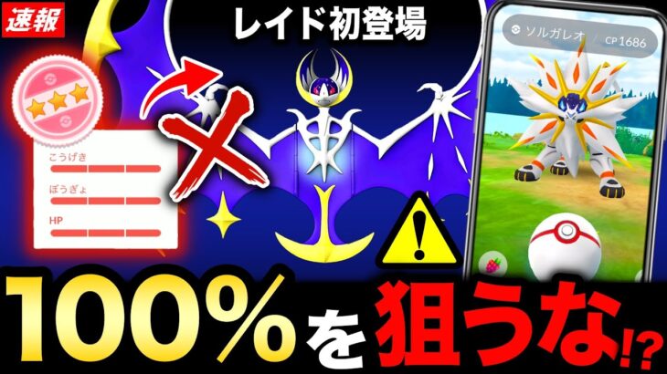 待望の伝説レイドで100％狙いしなくていい理由！最強へ昇格のSレジギガスのために今日ガチるべき！新情報まとめ【ポケモンGO】