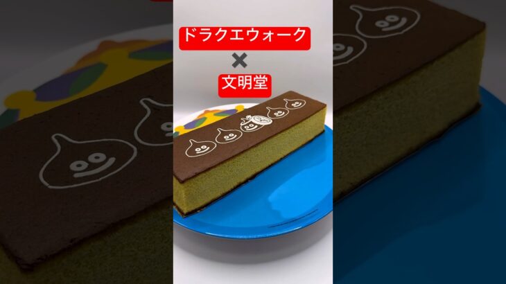 ドラクエウォーク文明堂コラボ #ドラクエウォーク #DQウォーク #スラミチ #文明堂