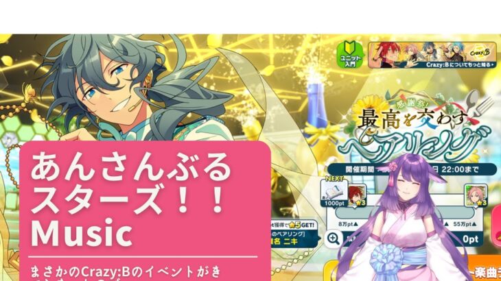 【#あんスタ】Crazy:Bのイベントきちゃった！見守ってください！ ＃あんさんぶるスターズ！！Music 【咲久麗結音】