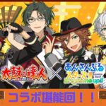 【#あんスタ 】たたたた太鼓コラボ！？選曲も最高だしやるしかねぇい！！【】