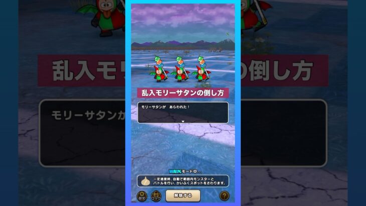 乱入モリーサタンをワンパン処理 #ドラクエウォーク #乱入 #モリーサタン