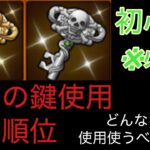 [トレクル]※初心者必見！導きの鍵の使用って誰に使うべき？優先順位はどう考えたらいいの！？[OPTC]