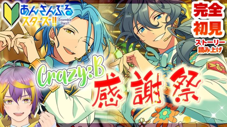【#あんスタ】完全初見🔰Crazy:B箱ストーリー読みます🌞✨✨【暘晴あゆむ / #新人Vtuber 】#あんさんぶるスターズMusic