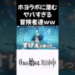 【原神】ホヨラボに潜むヤバ過ぎる冒険者達ｗｗ #原神 #genshinimpact  #shorts