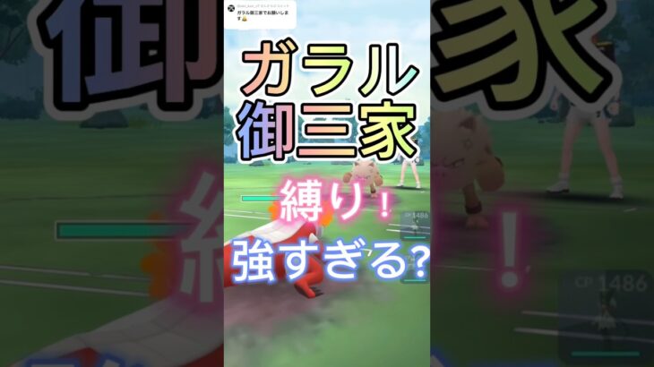 ガラル御三家縛りが最強すぎたwポケモンGOスーパーリーグ#ポケモンgo #ポケモンgoバトルリーグ #pokemongo #pokemon #gbl #superleague #shorts