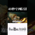 【原神】40秒で1噓2沼起こす奴ｗ #原神 #genshinimpact  #shorts