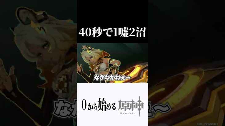 【原神】40秒で1噓2沼起こす奴ｗ #原神 #genshinimpact  #shorts