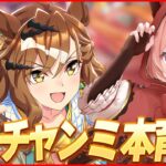 【ウマ娘LIVE】切れ者来て欲しいな～ﾁﾗｯ　コラボ配信ありがとうございました～！　6月チャンミ『オークス』　ジャングルポケット/エアメサイア/夏トーセンジョーダン