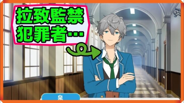 初見あんスタ！瀬名泉が遊木真を攫った…【メインストーリー第一部/実況プレイ#19】