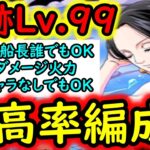 [トレクル]海賊王への軌跡ハンコックLv.99! フレ船長は誰でもOK! 最新ガシャキャラなし無特効最高率編成[バトルマス1桁固定で全3戦OK/11周年][PKA][OPTC]