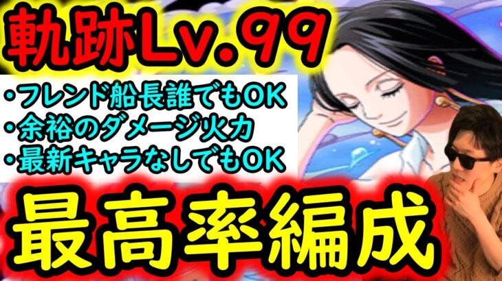 [トレクル]海賊王への軌跡ハンコックLv.99! フレ船長は誰でもOK! 最新ガシャキャラなし無特効最高率編成[バトルマス1桁固定で全3戦OK/11周年][PKA][OPTC]