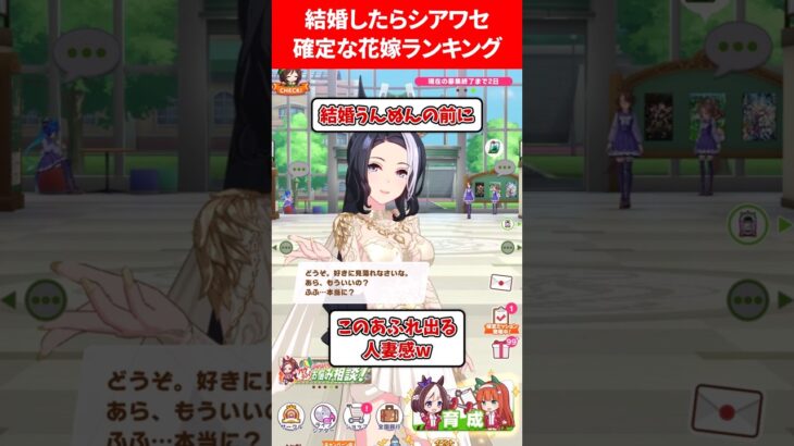 結婚したら幸せ確定な花嫁ランキング #ウマ娘プリティーダービー