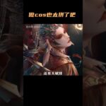 原来做cos会这么拼命啊！ #原神 #原神纳塔