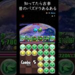 本当にあった昔のパズドラ！知ってたら古参！無効貫通パズル【パズドラ実況】