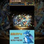 [パズドラ]  広告ガチャ　2025/6/11〜6/20
