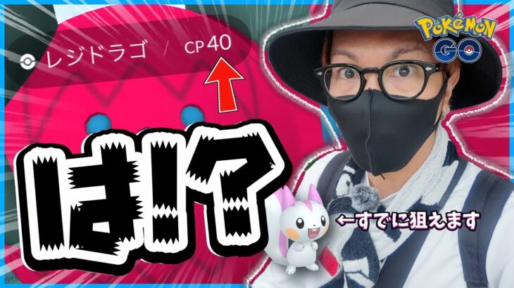 【ポケモンGO】CP40のレジドラゴ！？「サプライズな選択肢」に全米震撼！！陰謀が交錯する「過去の残像」イベントが遂に開幕！！【※タマゴ注意】